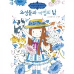 마법의 정원 이야기 9. 요정들과 마법의 밤 - 예림당 마법의 정원 이야기 9. 요정들과 마법의 밤