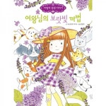 마법의 정원 이야기 11. 여왕님의 보랏빛 마법 - 예림당 마법의 정원 이야기 11. 여왕님의 보랏빛 마법