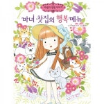 마법의 정원 이야기 15. 마녀 찻집의 행복 메뉴 - 예림당 마법의 정원 이야기 15. 마녀 찻집의 행복 메뉴