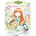 꿈을 심어주는 도서/예림당 마법의 정원 이야기 17. 자렛의 언제나 신선한 마법
