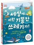DK 세상에 이런 기똥찬 쓰레기가! - 예림당 DK 세상에 이런 기똥찬 쓰레기가!