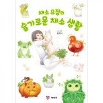 채소 요정의 슬기로운 채소 생활 - 예림당 채소 요정의 슬기로운 채소 생활
