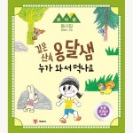 깊은 산속 옹달샘 누가 와서 먹나요 - 예림당 깊은 산속 옹달샘 누가 와서 먹나요