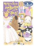 (무엇이든 마녀상회 26) 빵점 기자와 새하얀 드레스 - 예림당 (무엇이든 마녀상회 26) 빵점 기자와 새하얀 드레스