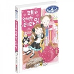 (무엇이든 마녀상회 27) 코튼의 완벽한 티타임 - 예림당 (무엇이든 마녀상회 27) 코튼의 완벽한 티타임