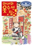 (무엇이든 마녀상회 1) 마녀의 옷 수선집 - 예림당 (무엇이든 마녀상회 1) 마녀의 옷 수선집