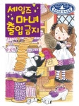 (무엇이든 마녀상회 12) 세일즈 마녀 출입 금지 - 예림당 (무엇이든 마녀상회 12) 세일즈 마녀 출입 금지