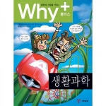 Why? 플러스 - 생활과학 No.5 - 예림당 Why? 플러스 - 생활과학 No.5