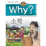 Why? 인문고전 - 소학 No.32 - 예림당 Why? 인문고전 - 소학 No.32