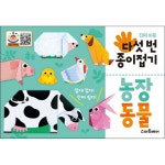 꿈을 심어주는 도서/예림당 다섯 번 종이접기 농장 동물