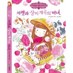 꿈을 심어주는 도서/예림당 마법의 정원 이야기 7. 자렛과 장미 계곡의 마녀