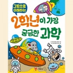 그림으로 이해하는 2학년이 가장 궁금한 과학 - 예림당 그림으로 이해하는 2학년이 가장 궁금한 과학