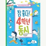 참 좋다! 4학년 동시 - 예림당 참 좋다! 4학년 동시