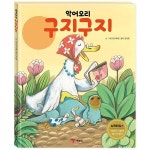 악어오리 구지구지 - 예림당 악어오리 구지구지