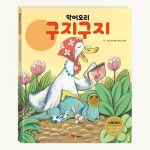 악어오리 구지구지 - 예림당 악어오리 구지구지