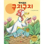 악어오리 구지구지 - 예림당 악어오리 구지구지