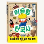 어슬렁 한국사 1. 선사 시대~삼국 시대 - 예림당 어슬렁 한국사 1. 선사 시대~삼국 시대