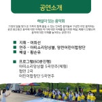 공연(상세) < 문화행사 | 서울문화포털......  문화행사 > 공연(상세) > [오!오! 페스티벌] 해설이 있는 음악회