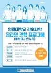 연세대학교 간호대학 온라인 견학 프로그램 신청 안내 | 간호대학