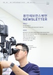 월간 뉴스레터 제55호 | 용인세브란스병원