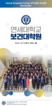 연세대학교 보건대학원 소식지 제63호 | 보건대학원