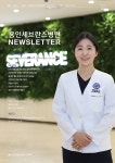 월간 뉴스레터 제62호 | 용인세브란스병원