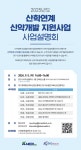 [대구경북ㆍ오송첨단의료산업진흥재단] 2025년도 산학연계 신약개발지원사업 신규과제 공모 사업설명회 | 의과학연구처ㅣ의료원산학협력단