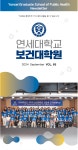 연세대학교 보건대학원 소식지 제65호 | 보건대학원