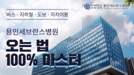 용인세브란스병원 오는 법, 100% 마스터 | 용인세브란스병원