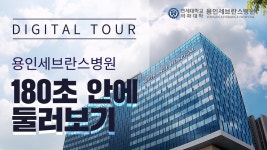 연세대학교 의과대학 용인세브란스병원 180초 디지털 투어! | 용인세브란스병원