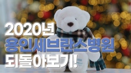 2020년, 용인세브란스병원의 새 출발 되돌아보기! | 용인세브란스병원