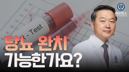 당뇨 완치, 가능한가요? | 용인세브란스병원 내분비내과 김철식 교수 | 용인세브란스병원