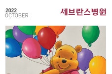 세브란스 2022년 10월호 | 세브란스병원