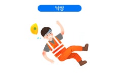 낙상 [Fall down] | 건강정보