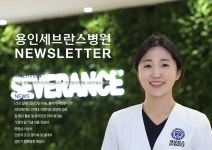 월간 뉴스레터 제62호 | 용인세브란스병원