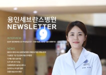 월간 뉴스레터 제64호 | 용인세브란스병원