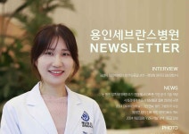 월간 뉴스레터 제68호 | 용인세브란스병원