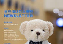 월간 뉴스레터 제71호 | 용인세브란스병원