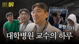 대학병원 교수의 하루(+ 몸짱의사, 식단, 운동 루틴) | 용인세브란스병원