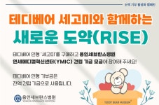테디베어 세고미와 함께하는 새로운 도약(RISE) | 용인세브란스병원