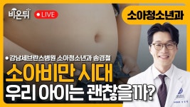소아비만 시대, 지금 우리 아이들은 괜찮을까? / 강남세브란스병원 소아청소년과 송경철 | 용인세브란스병원