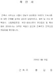 건축사사무소율건축주 - 화성시 남양로930번길 4 | 무료 건축주 책임 확인서 예문, 무단점유 및 훼손에 대한 건축사 사무소 책임 없음 - 업종별서식