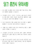 (공지문) 잉크 충전시 유의사항