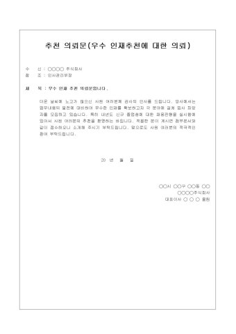 추천 의뢰문(우수 인재추천에 대한 의뢰)