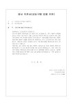 회사 추천서(공동구매 업체 추천) - 업종별서식