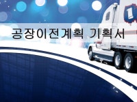 공장이전계획 기획서