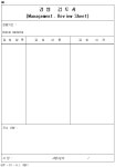 경영검토서_v20010427 - 기업 표준서식