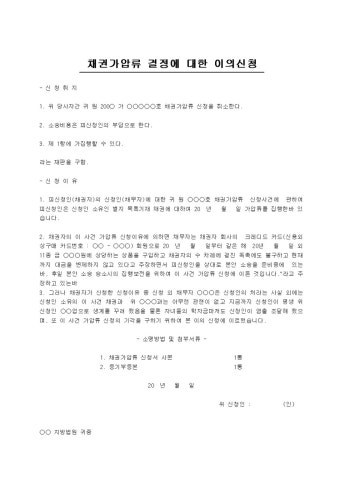 채권가압류 결정에 대한 이의신청(낭)