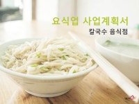 창업사업 계획서 작성사례(칼국수음식점) - 업종별서식