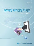SW사업 대가산정가이드 양식